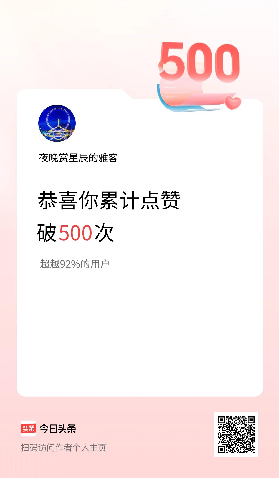 我在头条累计点赞破500啦！