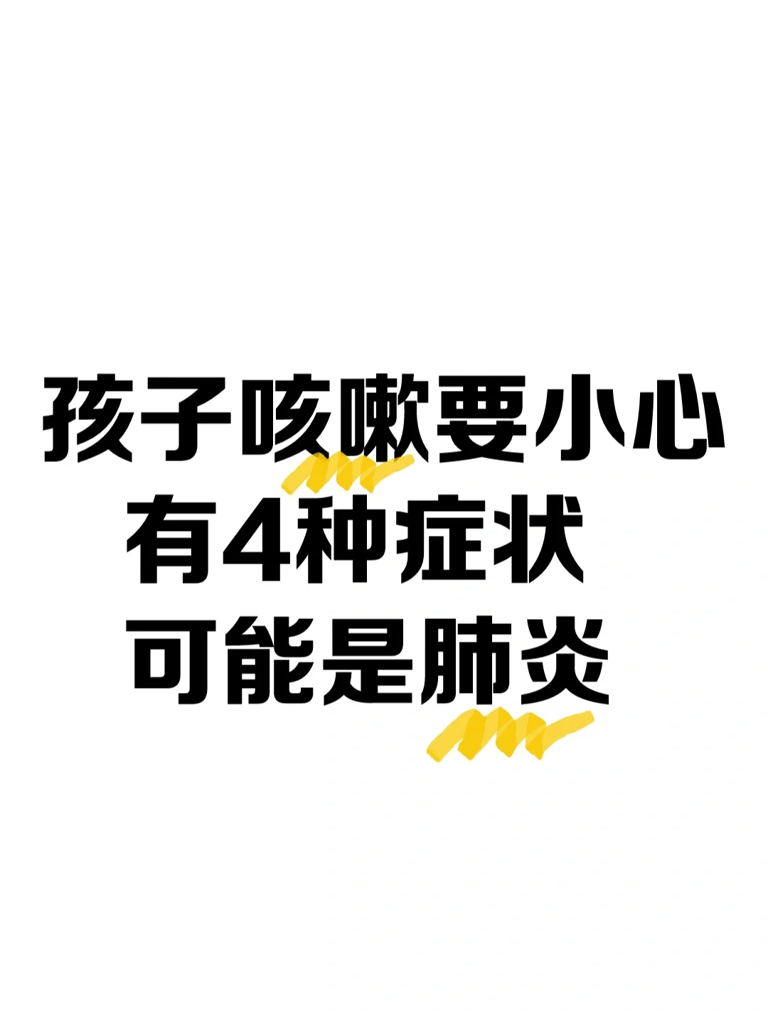 孩子咳嗽要小心，有4种症状可能是肺炎！
