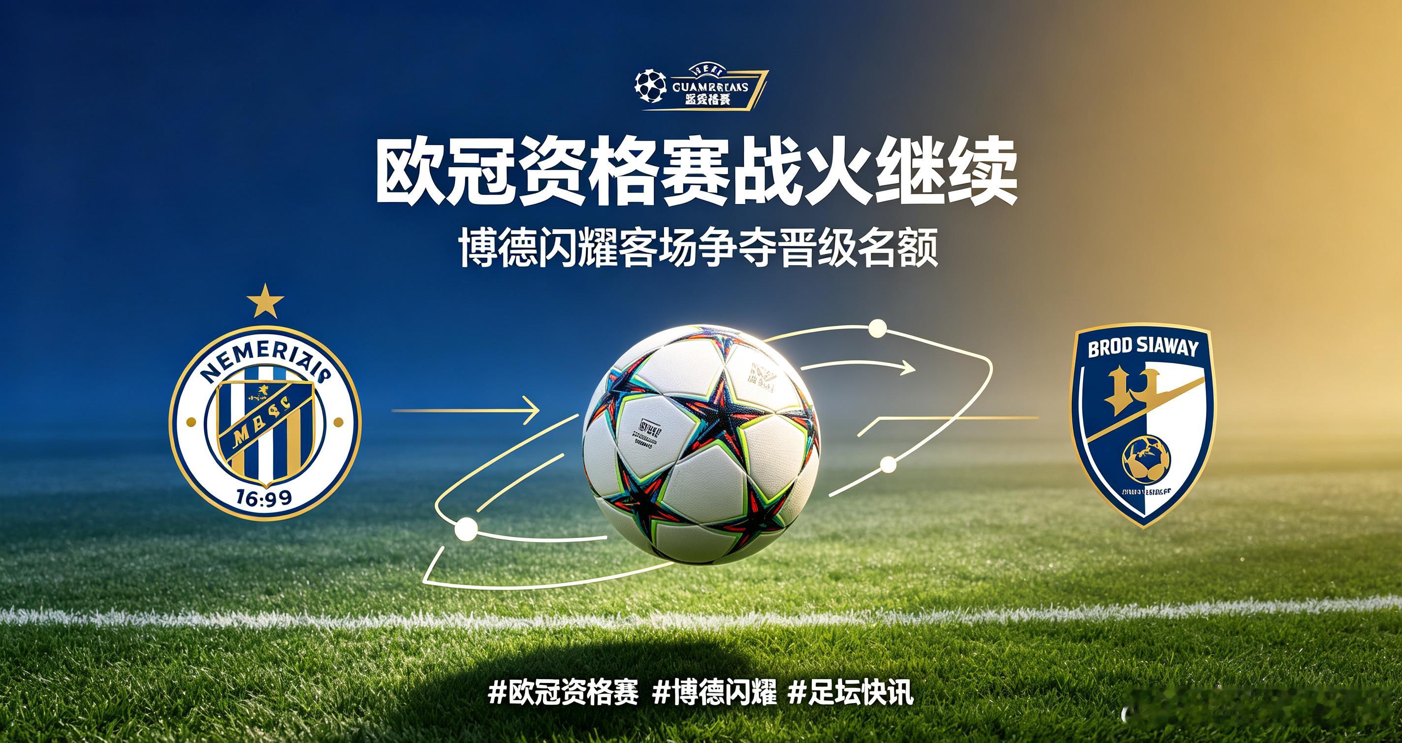资讯：冲击欧冠正赛的关键一战打响，博德闪耀客场面对奈梅拉斯，索尔巴肯有望披挂上阵