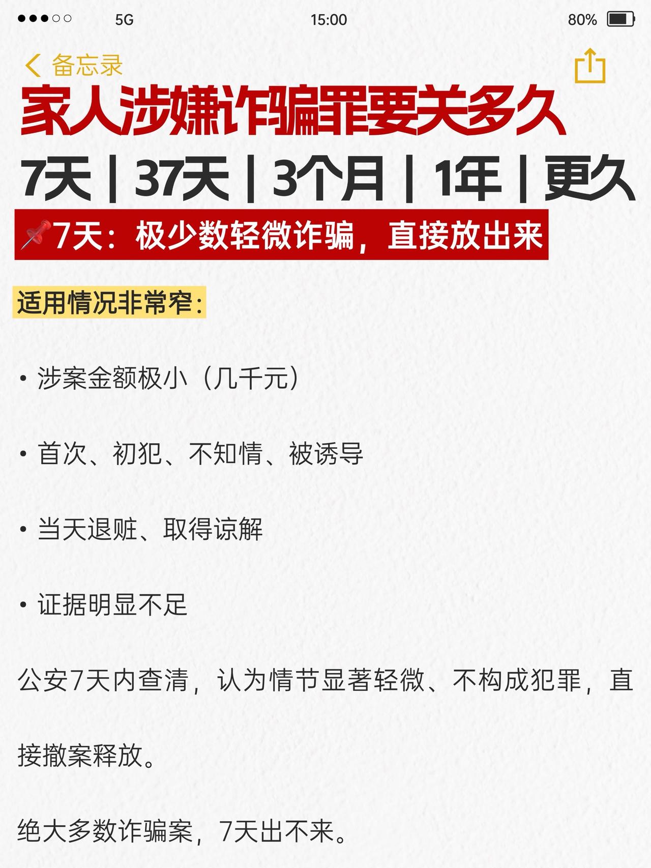 家人涉嫌诈骗罪要关多久，7天｜37天｜3个月｜1年｜更久刑事律师 律师 上海律师