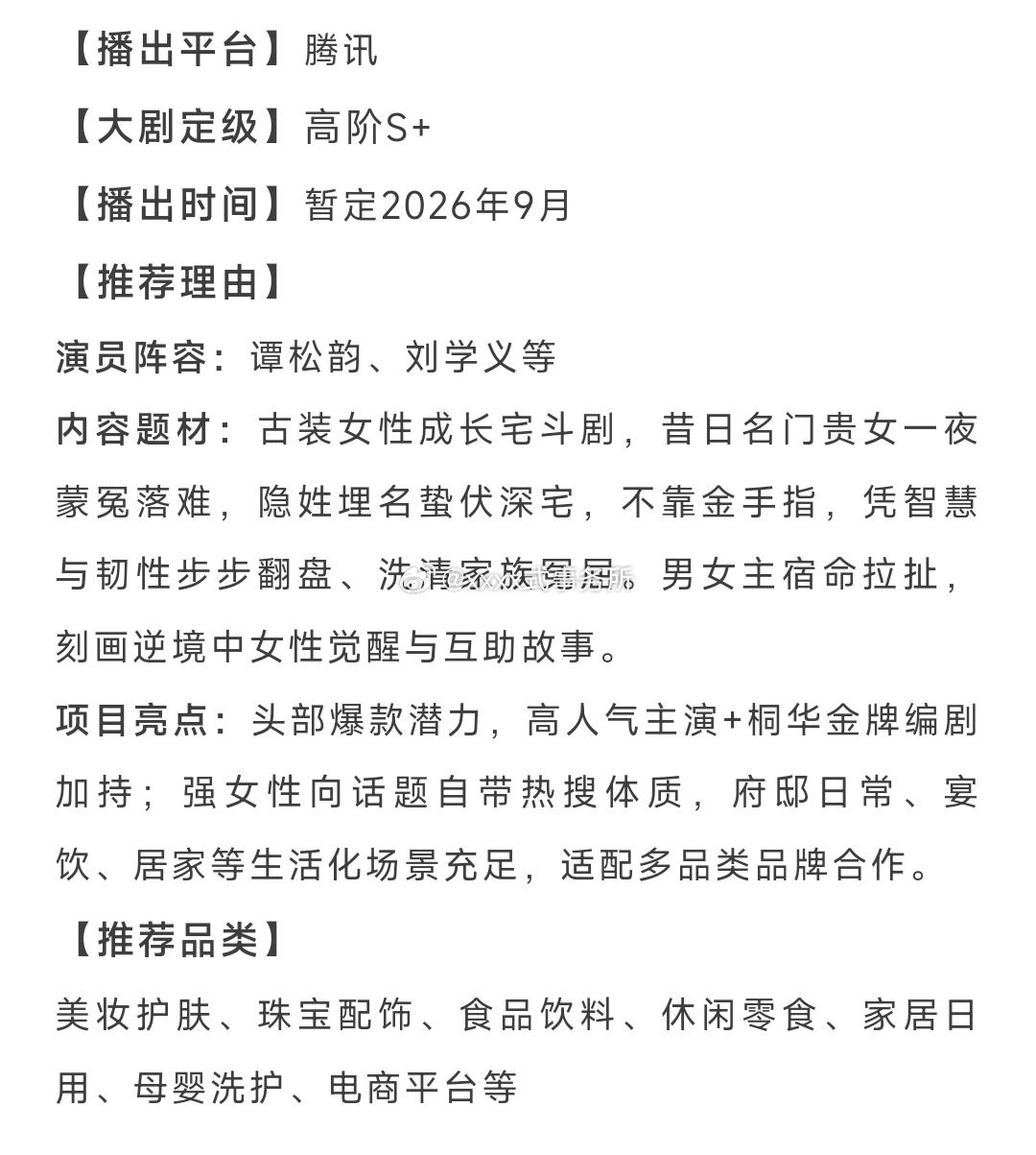 谭松韵、刘学义《兰香如故》招商项目亮点：头部爆款潜力，高人气主演+桐华金牌编剧加