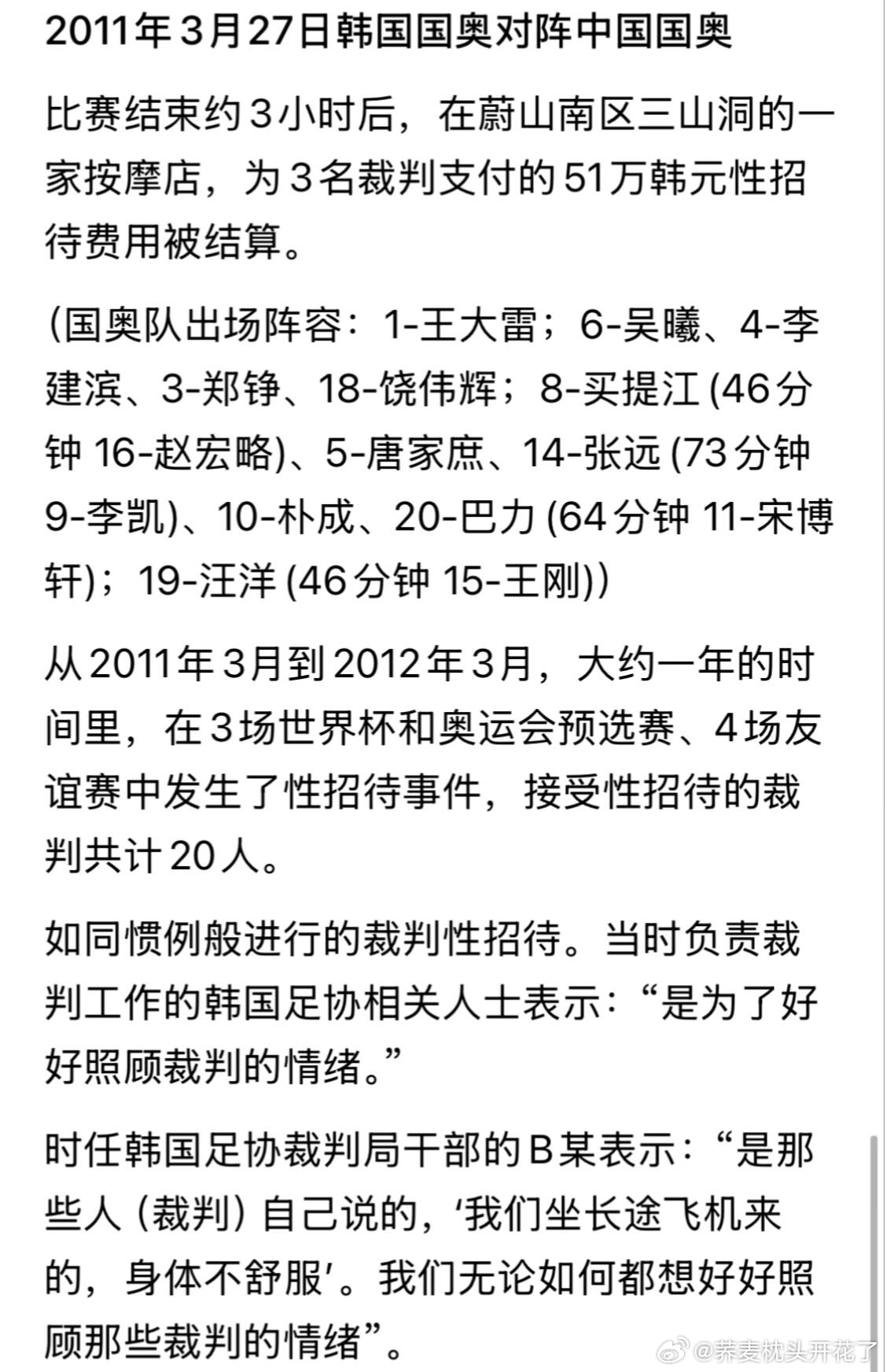 韩国被爆性贿赂世预赛裁判国奥是韩国性贿赂受害者|||尘封旧案被揭开，2011国奥