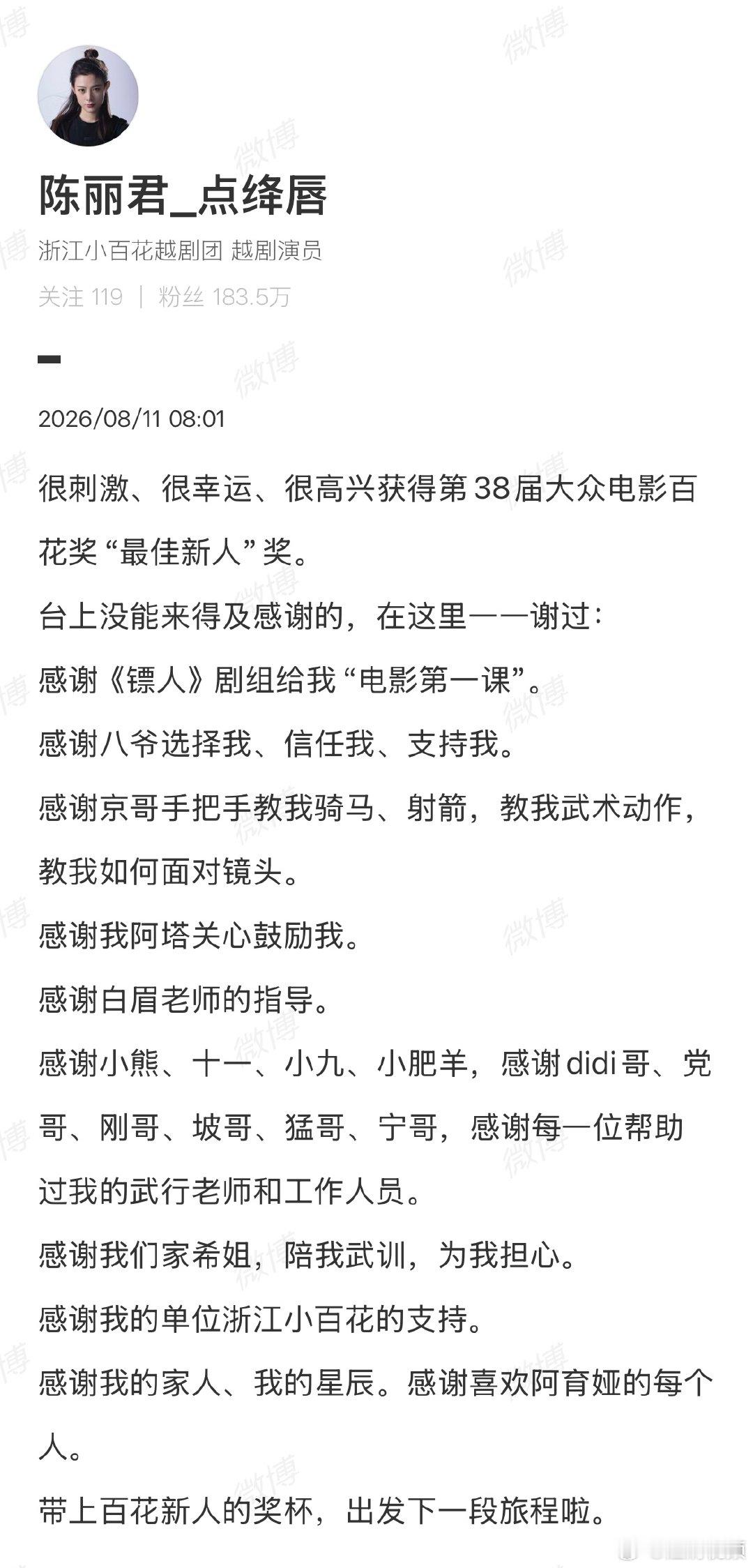 【陈丽君获最佳新人奖后发文】陈丽君说很刺激很幸运8月10日晚，第三十八届大众电影