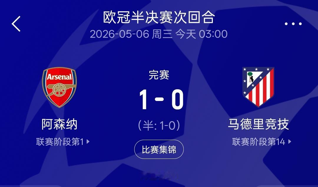 1：0战胜马竞进入欧冠决赛之后，阿森纳无论输赢都有机会创造新的历史！
如果赢了，