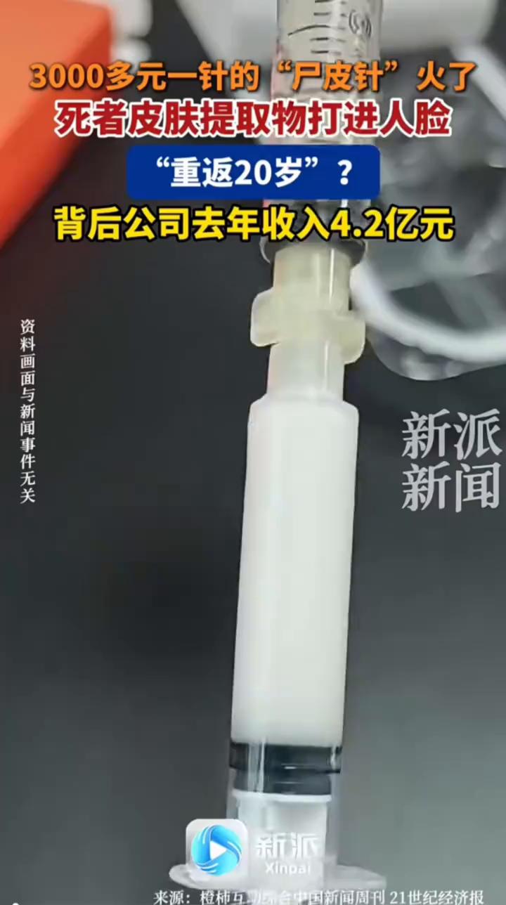 3000多元一针的"尸皮针"火了，死者皮肤提取物打进人脸，"重返20岁"？背后公