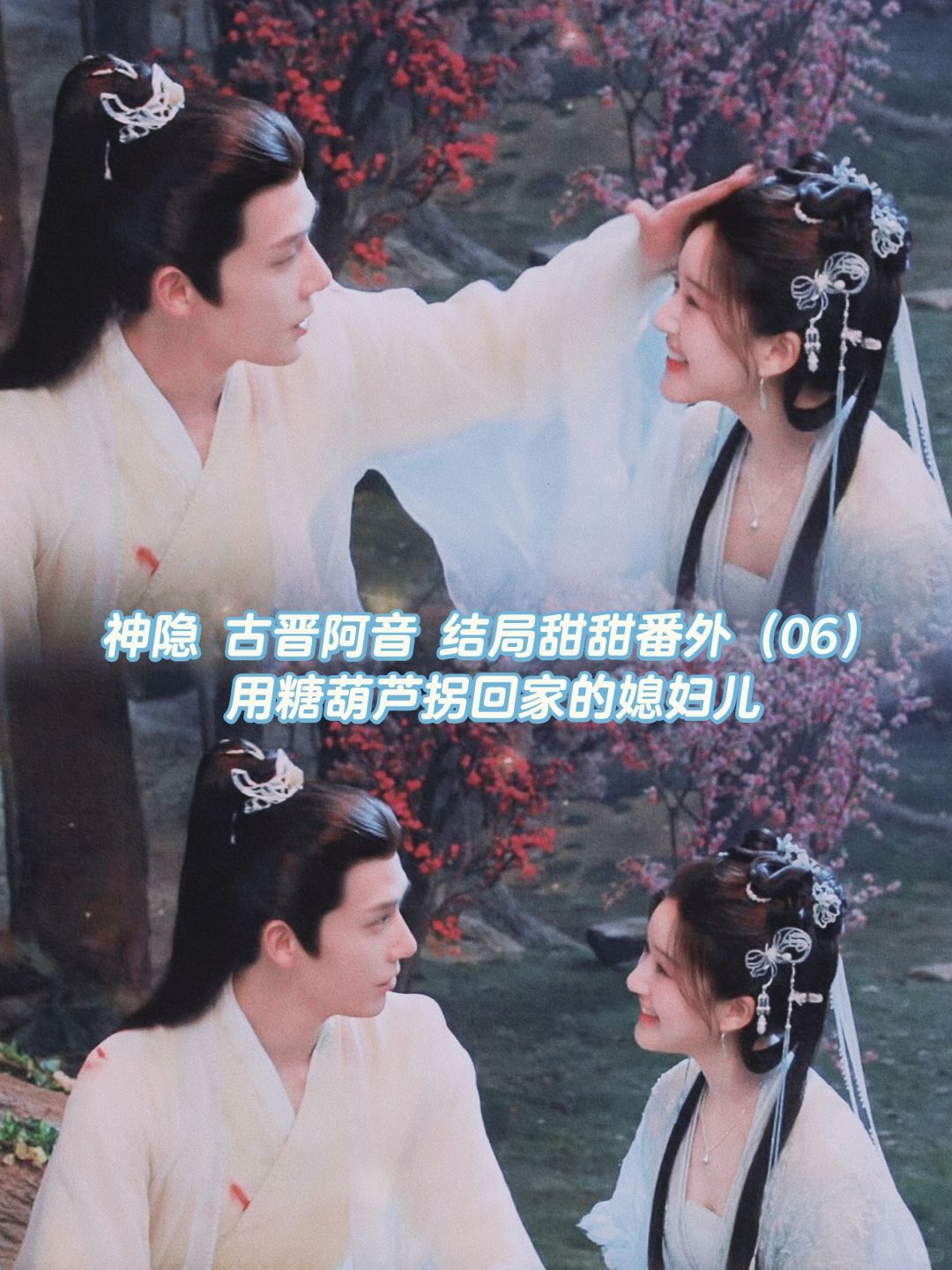 神隐｜古晋阿音结局番外甜文：比糖甜的媳妇