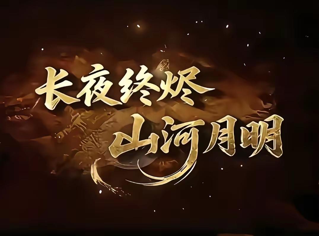 长夜终烬，山河月明。

在即将落幕时，凭借这金光闪闪、熠熠生辉的8个大字，河南卫