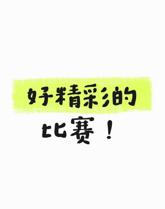 好好看好精彩的一场
美国vs日本 3-2美国队晋级决赛，终结日本连胜，非常非常非