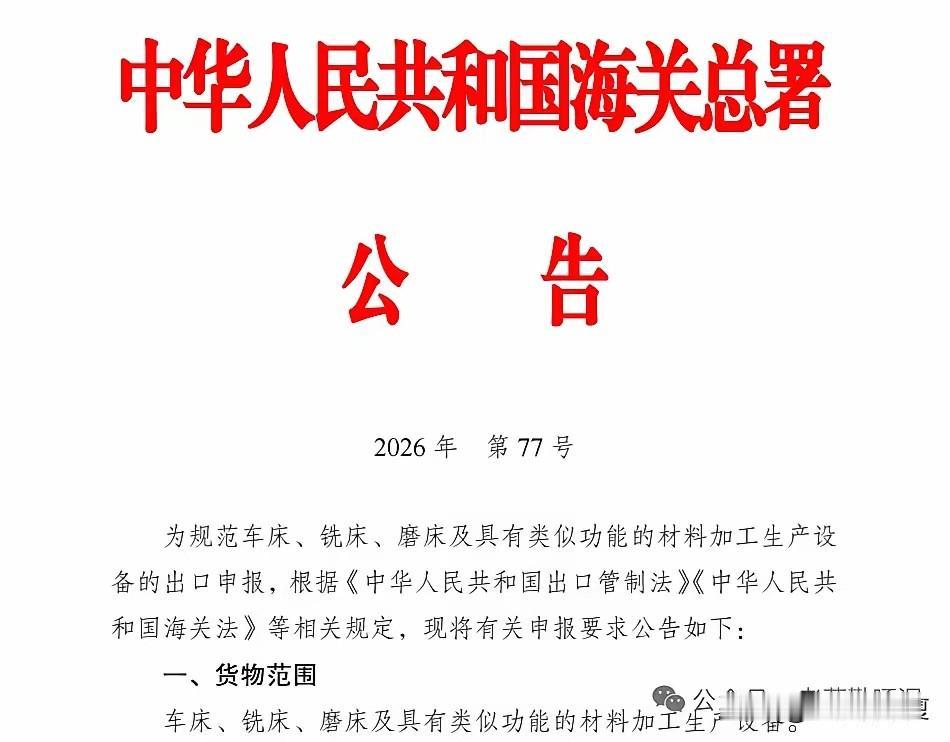 海关总署，严控中国高端机床出口，主要有车床，磨床，洗床不得随意出口，中国机床在技