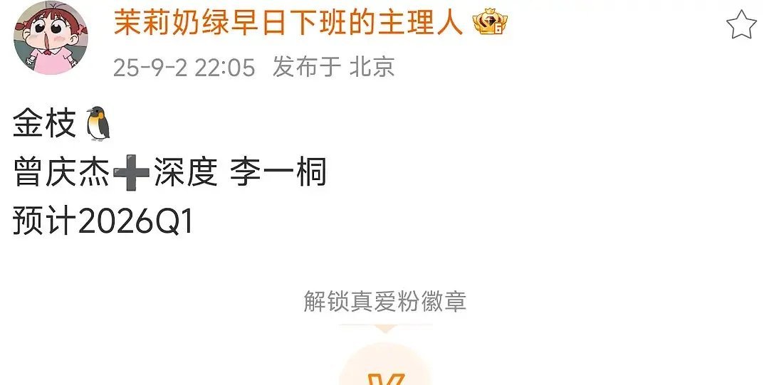 李一桐金枝来了，🐧+九重紫导演曾庆杰+雁回时编剧曹笑天 ​​​
