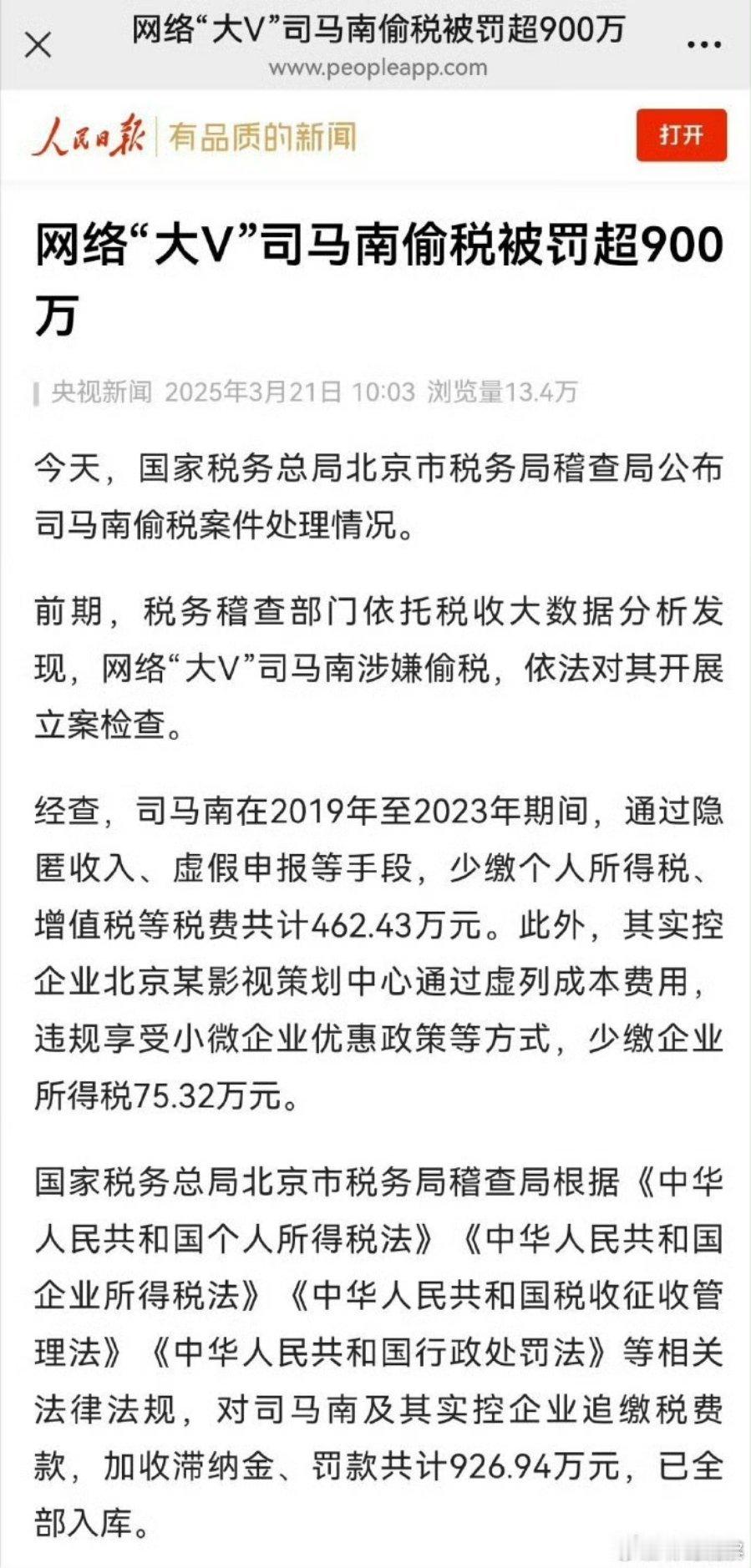 司马南偷税被罚超900万元原来司马南就是以这样的方式爱国的！别的不说，偷税漏税就