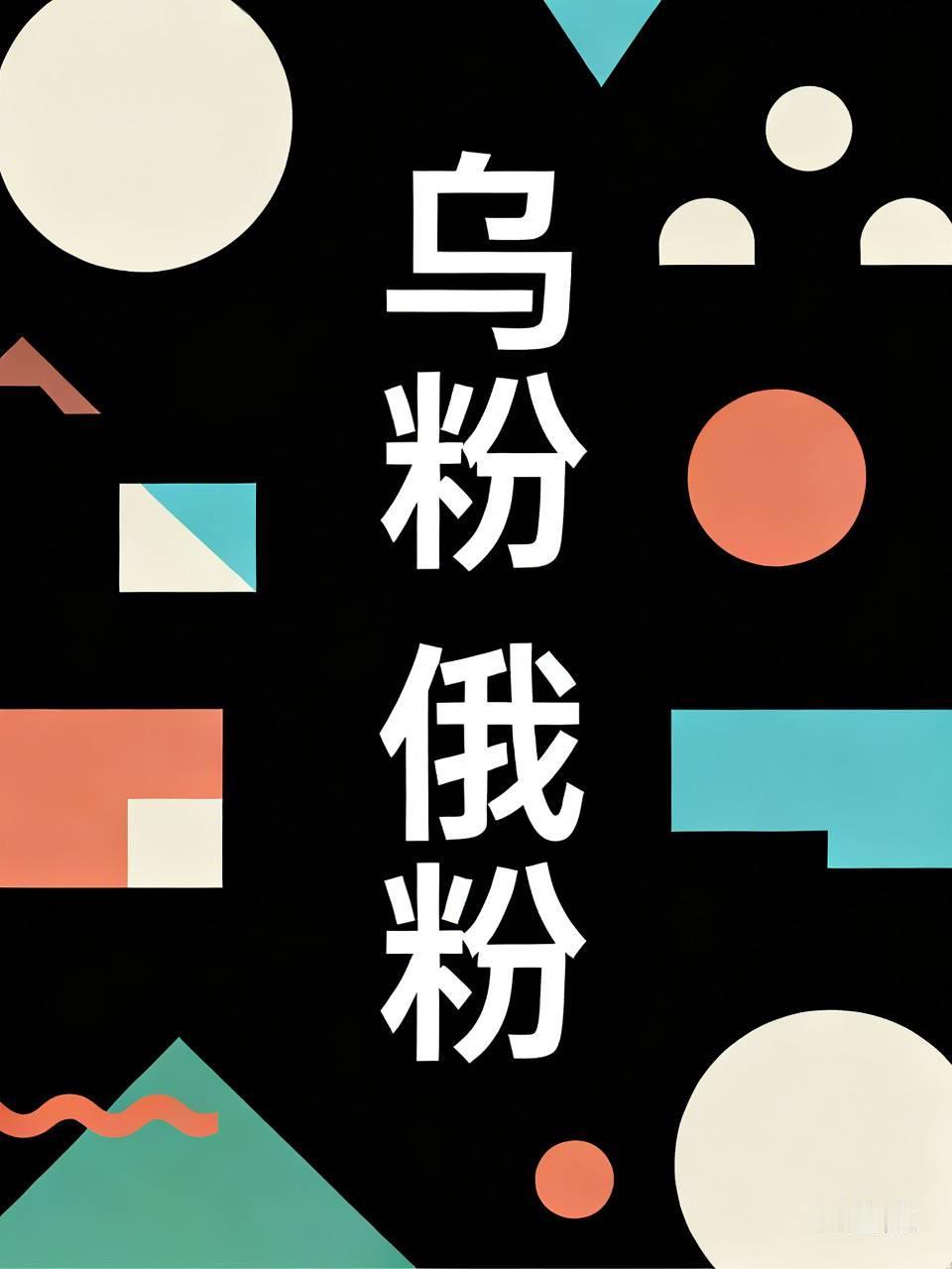我总结了乌粉和俄粉的特点：乌粉张口闭口正义和文明，一说到俄乌冲突他们就说俄罗斯是