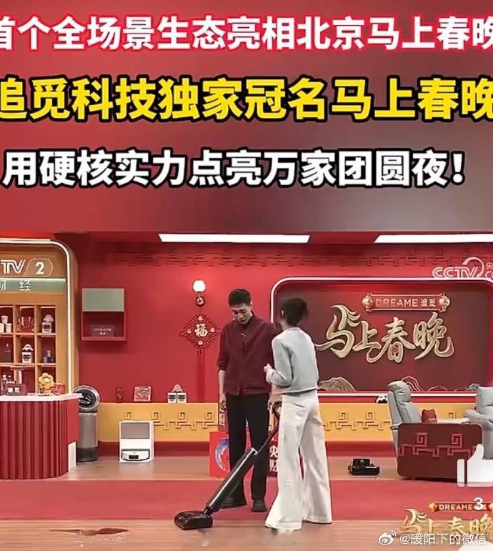 追觅科技独家冠名马上春晚 追觅这波排面直接拉满！作为春晚智能科技生态战略合作伙伴