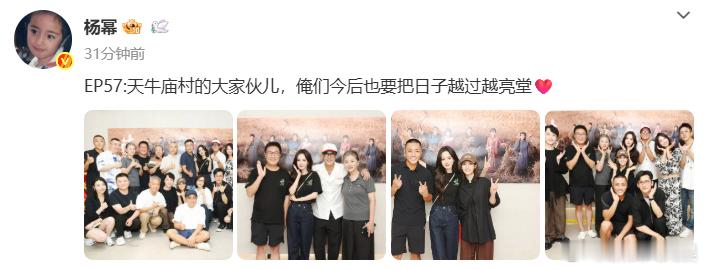 生万物庆功宴合照​​​杨幂晒生万物庆功宴合照：“EP57:天牛庙村的大家伙儿，俺