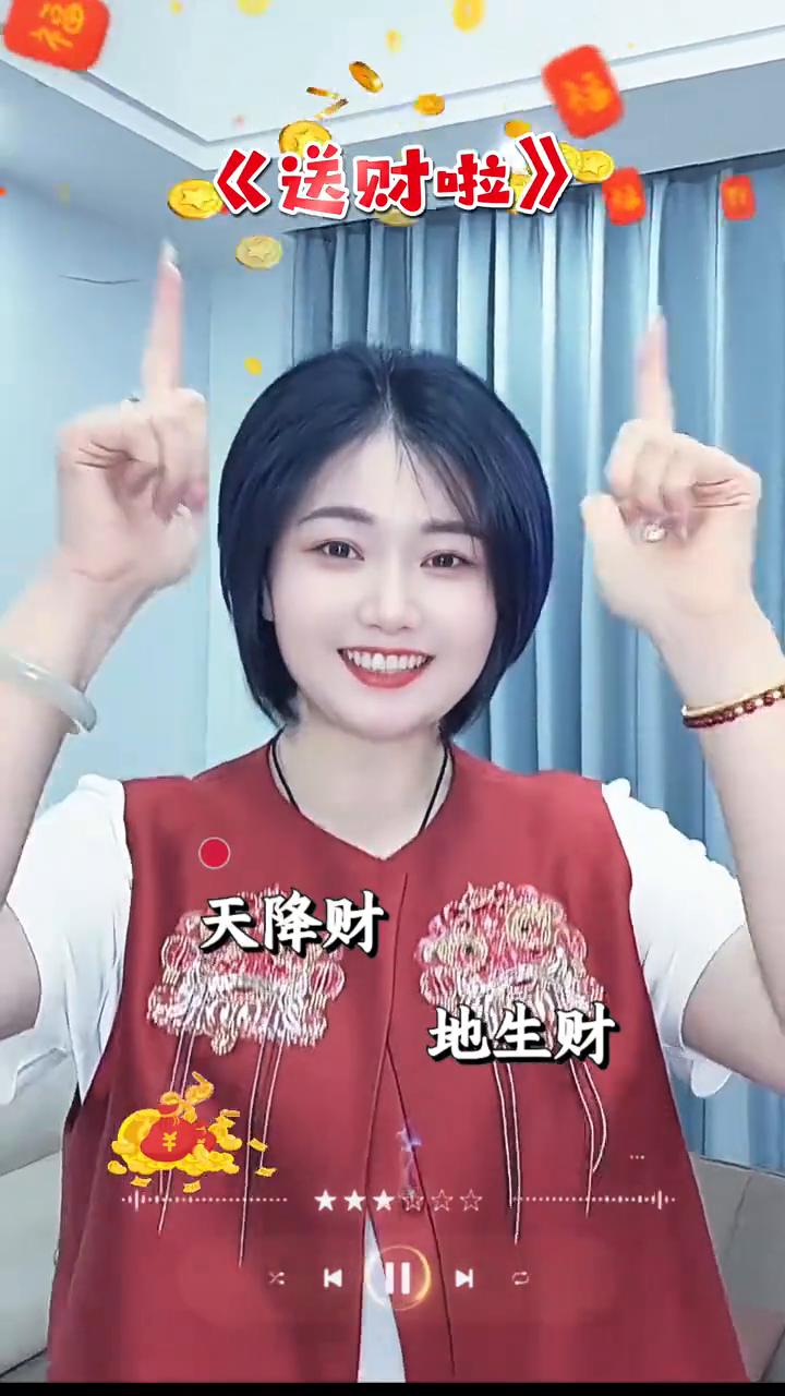 《送财啦》。
接财喽！天降财，地生财，财神住进你家宅。财来财，财叠财，金山银山排