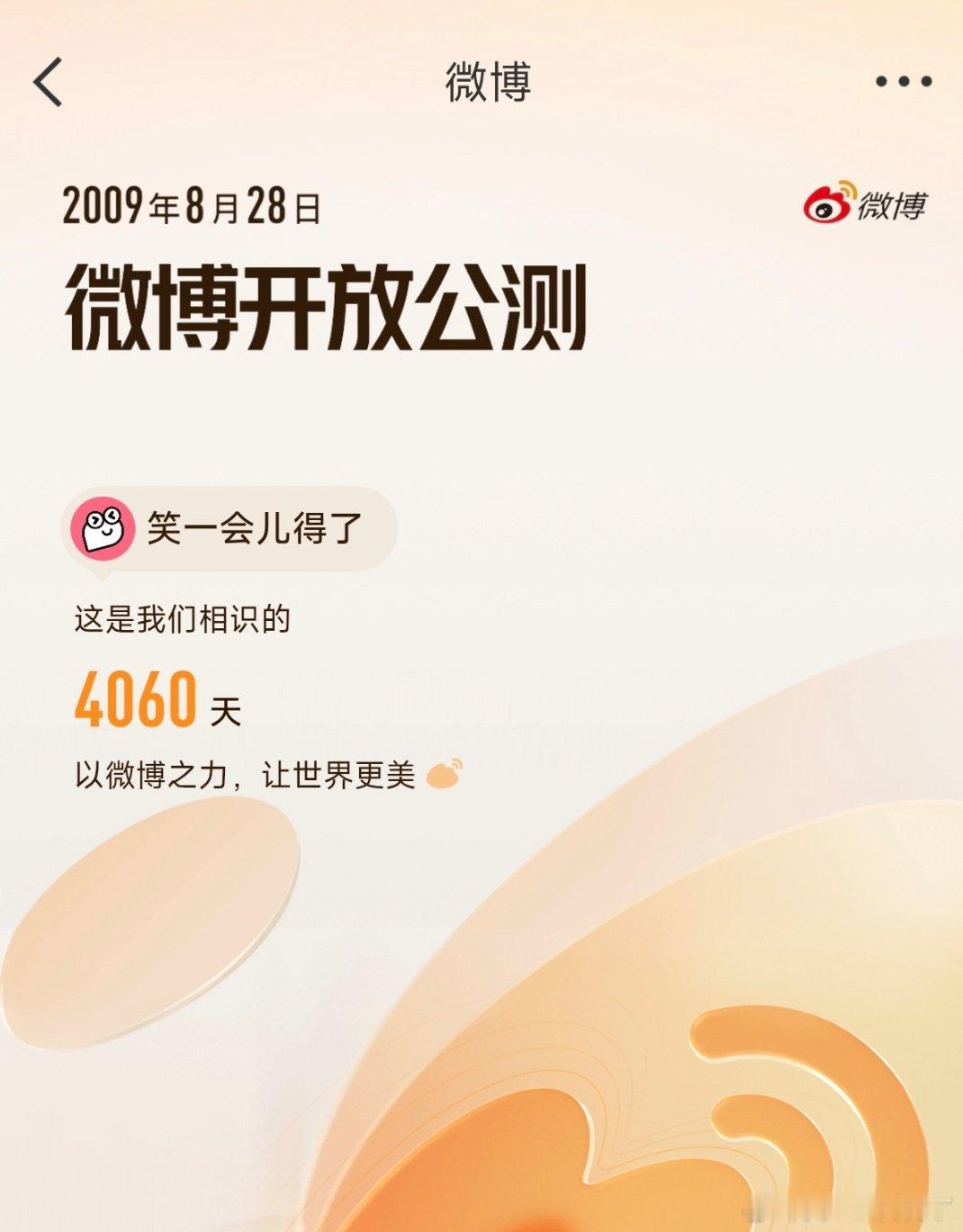 看看你微博注册多久了 ，没想到我已经注册微博10年了 ​​​