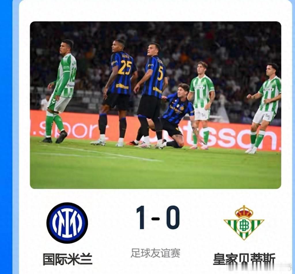 🚨国米1-0贝蒂斯！斯通斯首秀凌空斩，季前赛完美收官！⚽️🔥太燃了！全场高潮