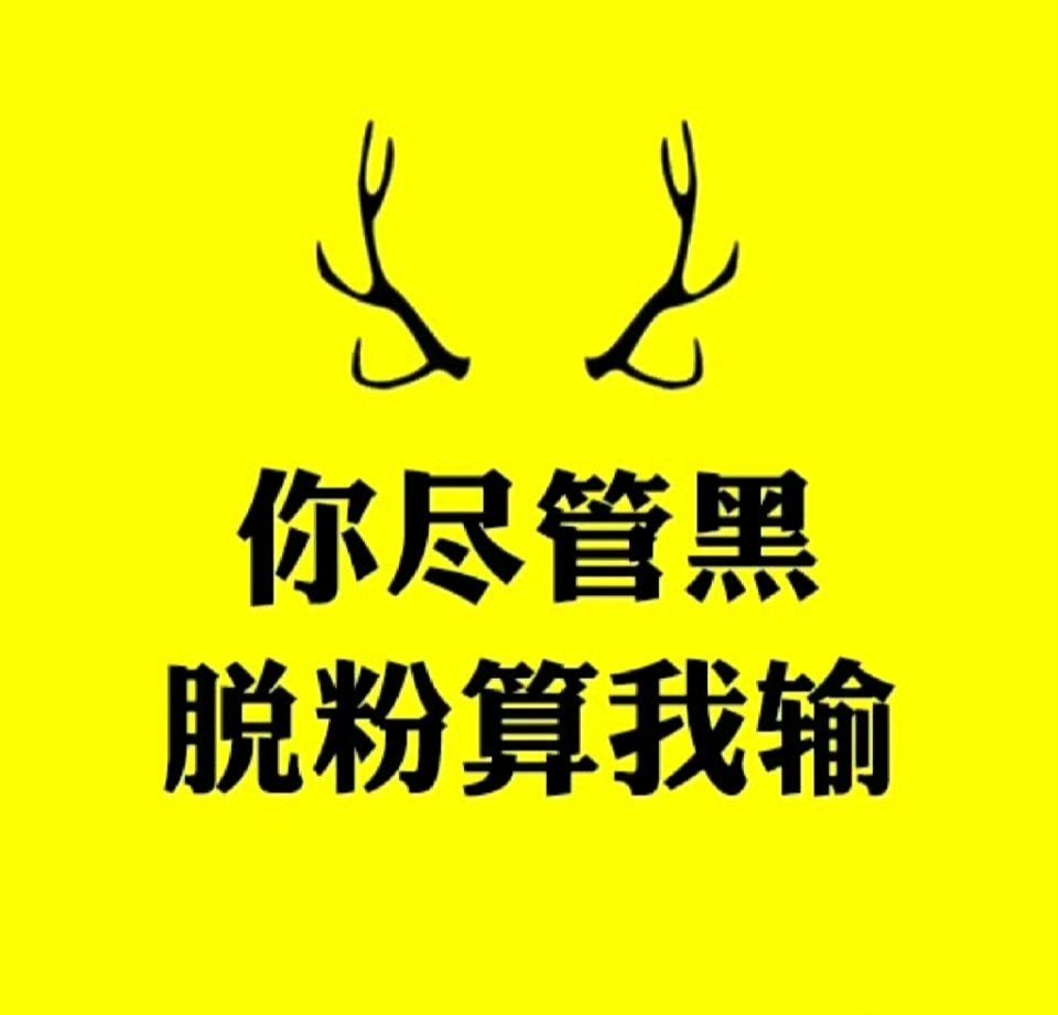 鹿晗持续掉粉嗯……不知道说什么，看图吧！ 