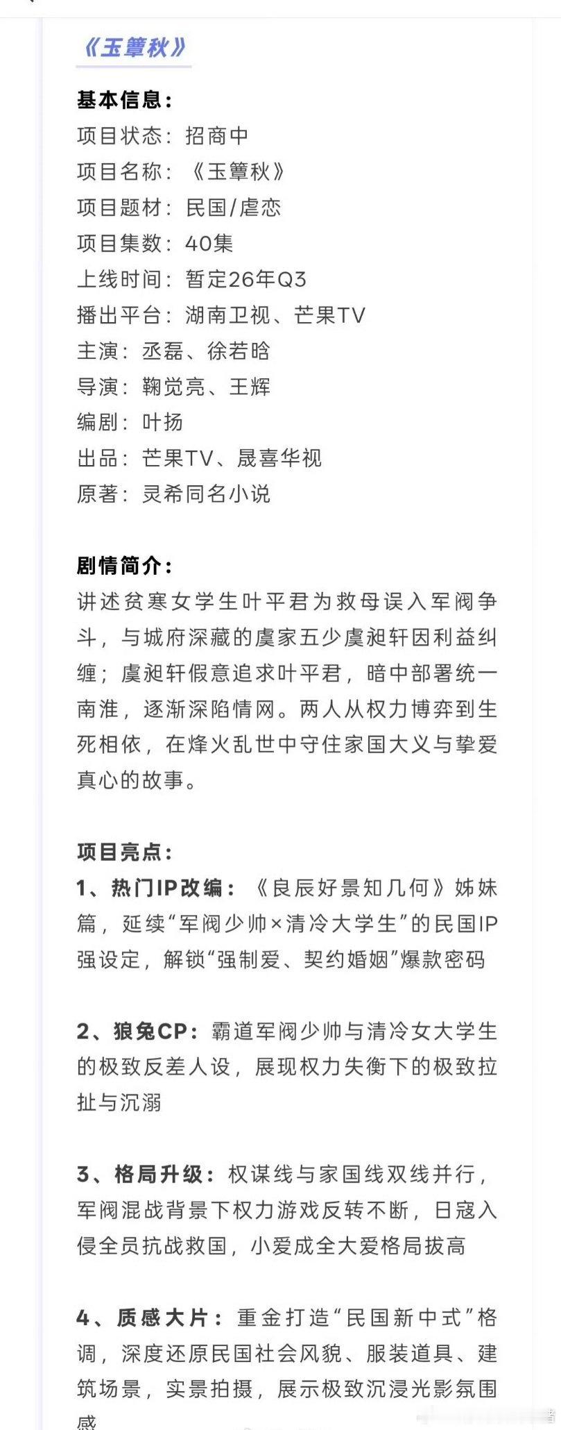 丞磊徐若晗玉簟秋播前招商，九月播出