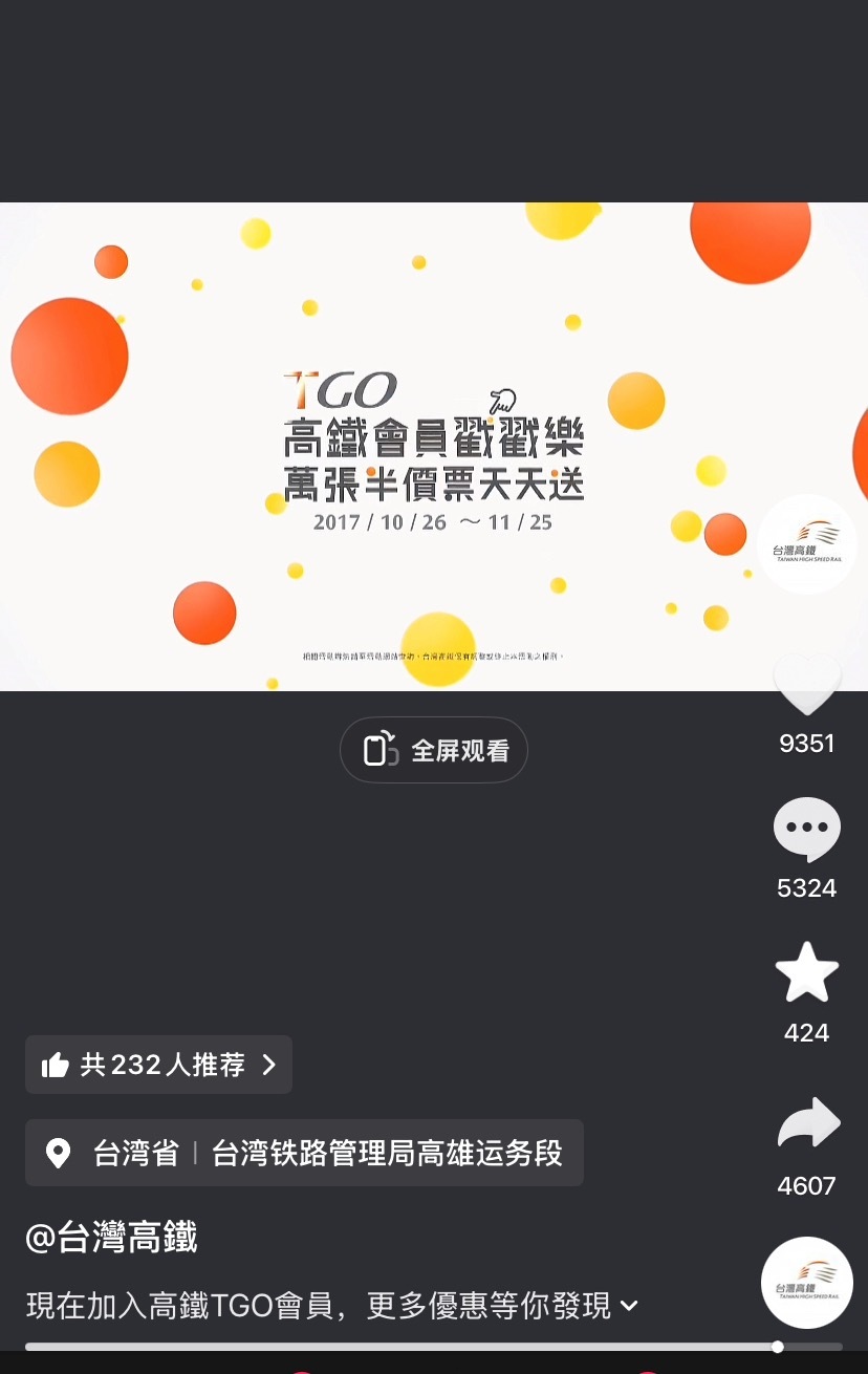 抖音上的台湾人/台湾官媒账号越来越多了，我甚至能刷到台湾高铁的广告短视频。 