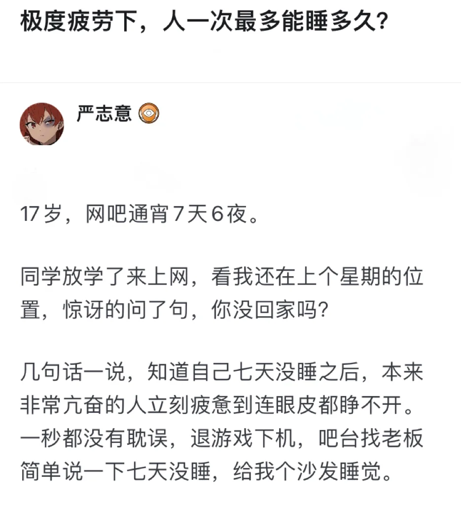 极度疲劳下，人一次能睡多久？