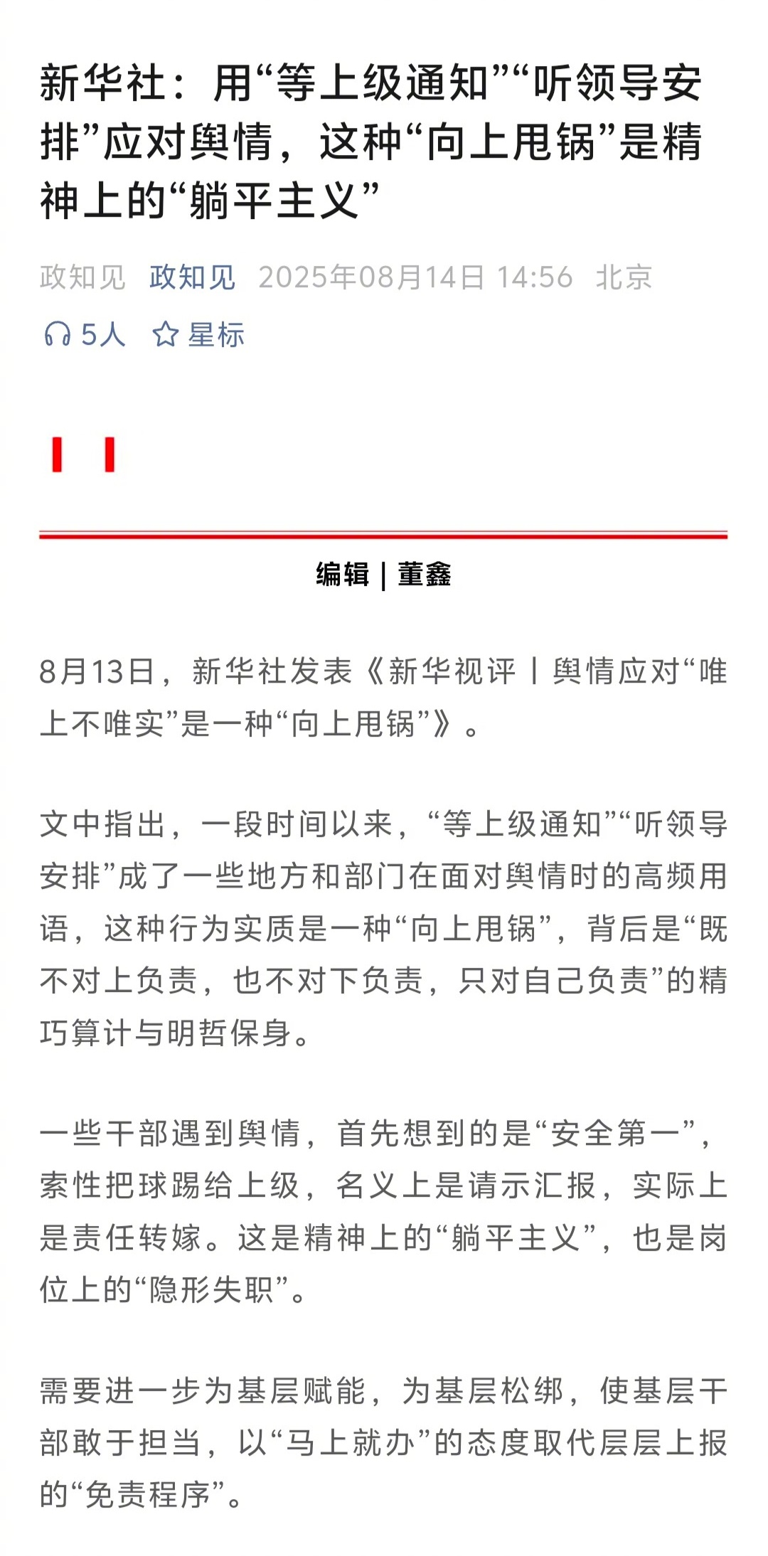 向上甩锅是精神上的“躺平主义”，也是岗位上的“隐形失职”，说的太好了。 ​​​
