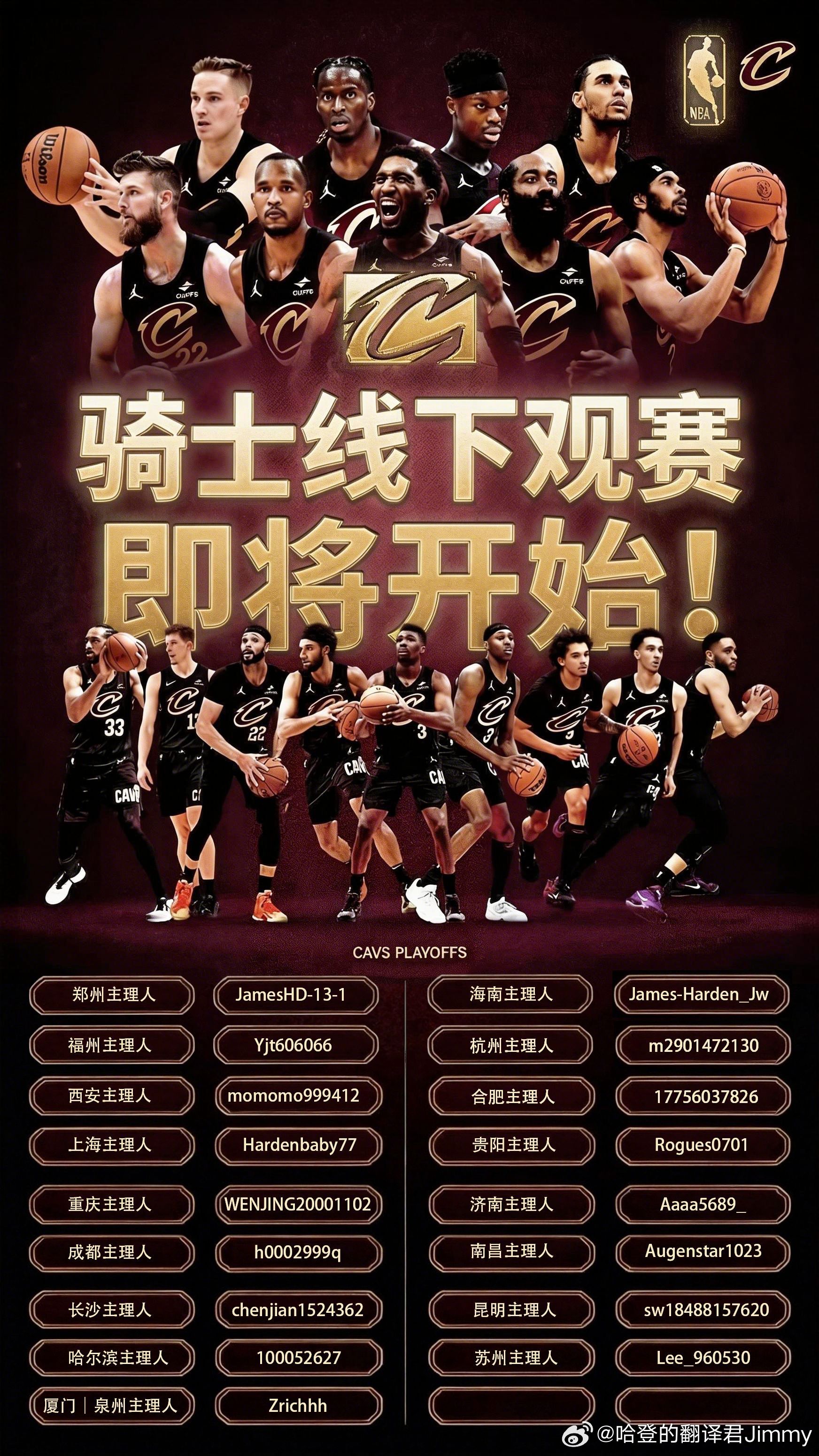 帮转季后赛即将来袭，线下观赛资源⬇️ 