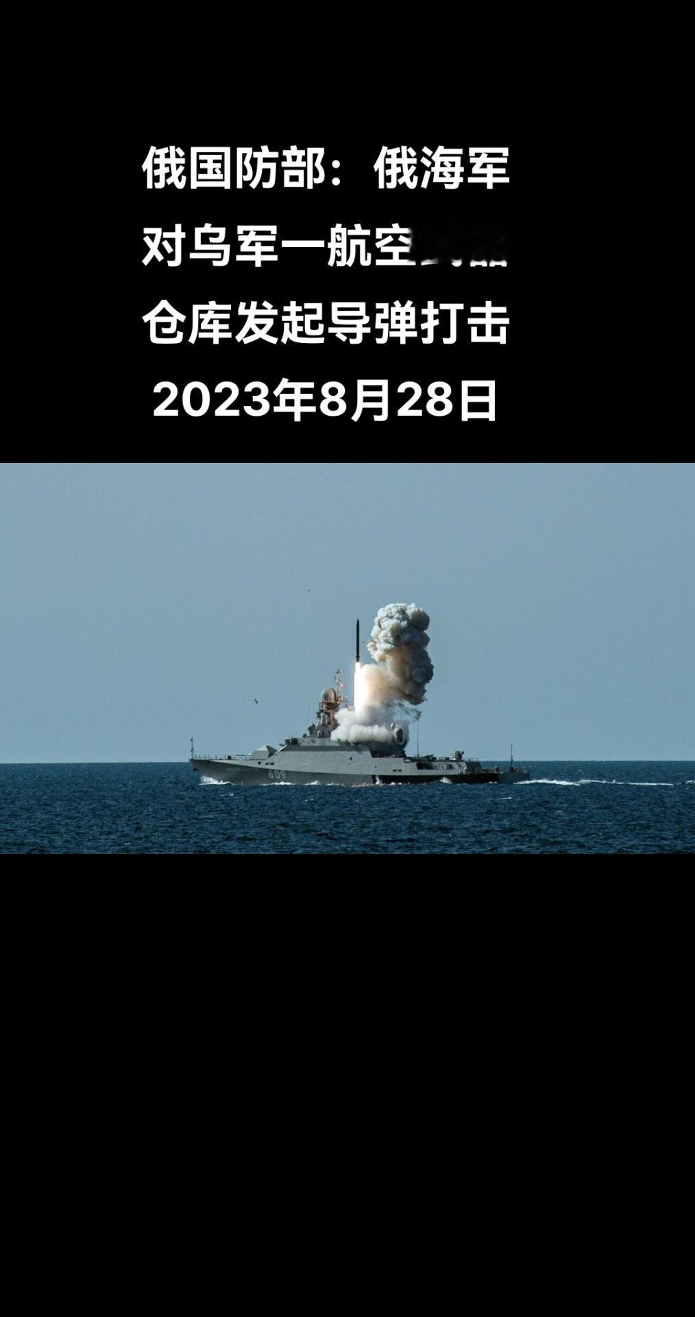 俄罗斯卫星通讯社莫斯科8月28日电 俄罗斯国防部28日发布消息表示，俄舰艇用巡航