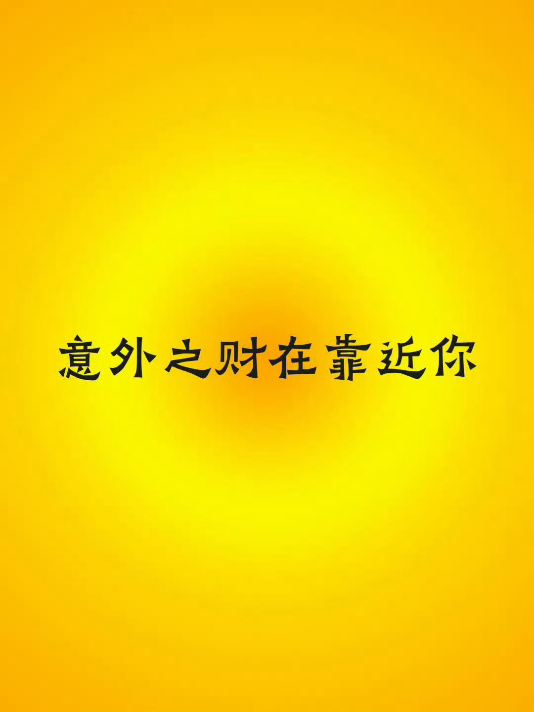 发财运来了，意外之财在靠近你。 