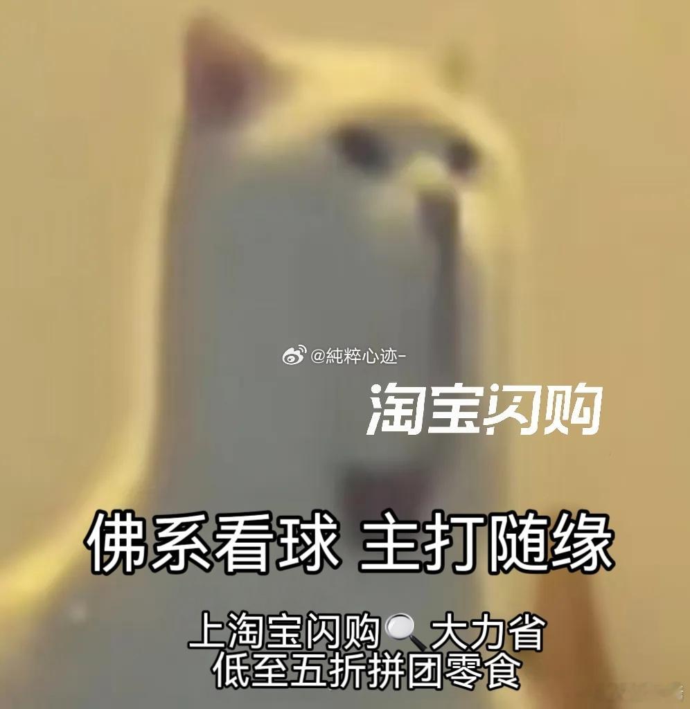 看球上淘宝闪购点外卖更优惠 首发阵容看不明白，但手里的夜宵是真香。上淘宝闪购🔍