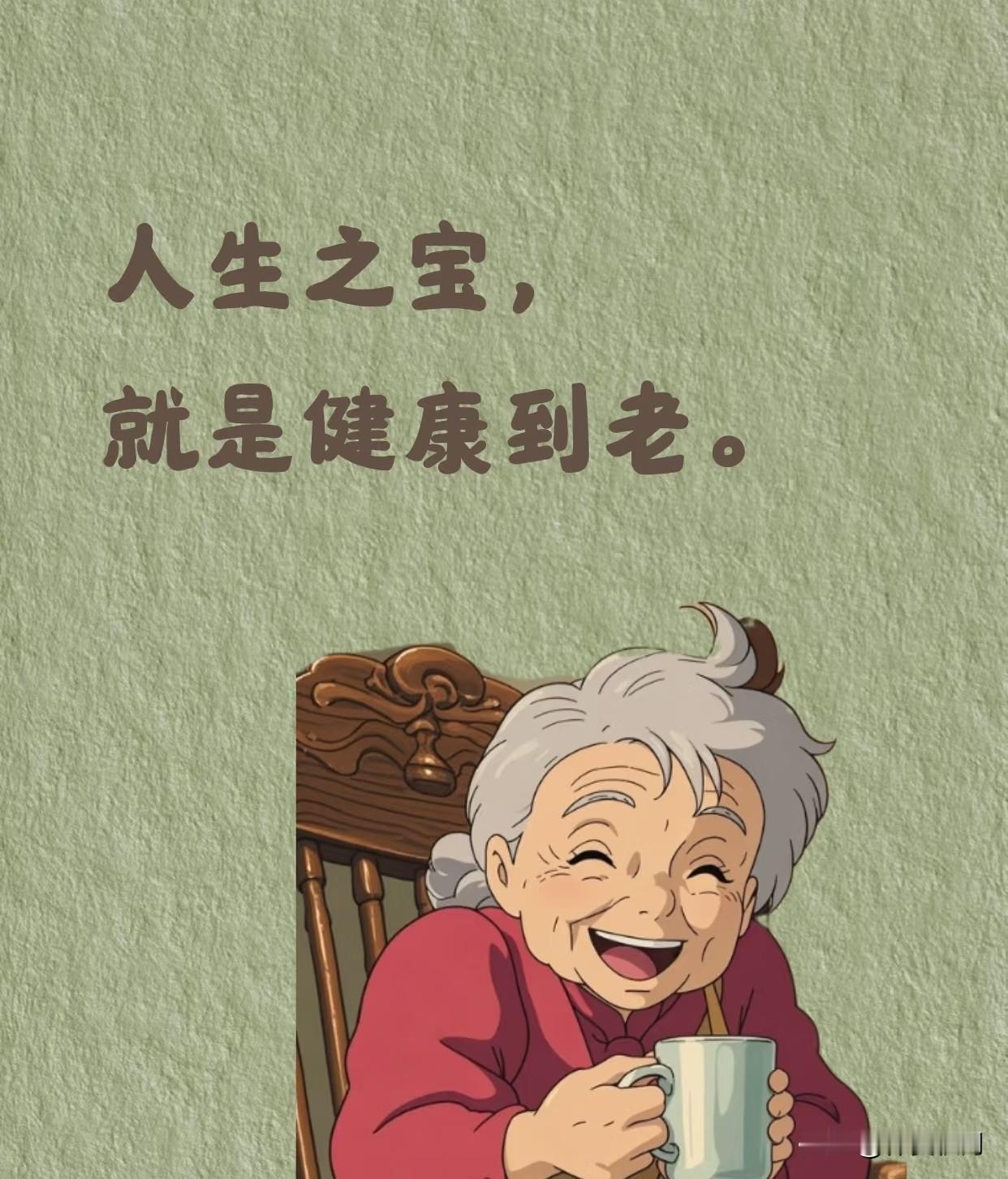 人的一生最大的财富是什么?
我觉得是健康的身体