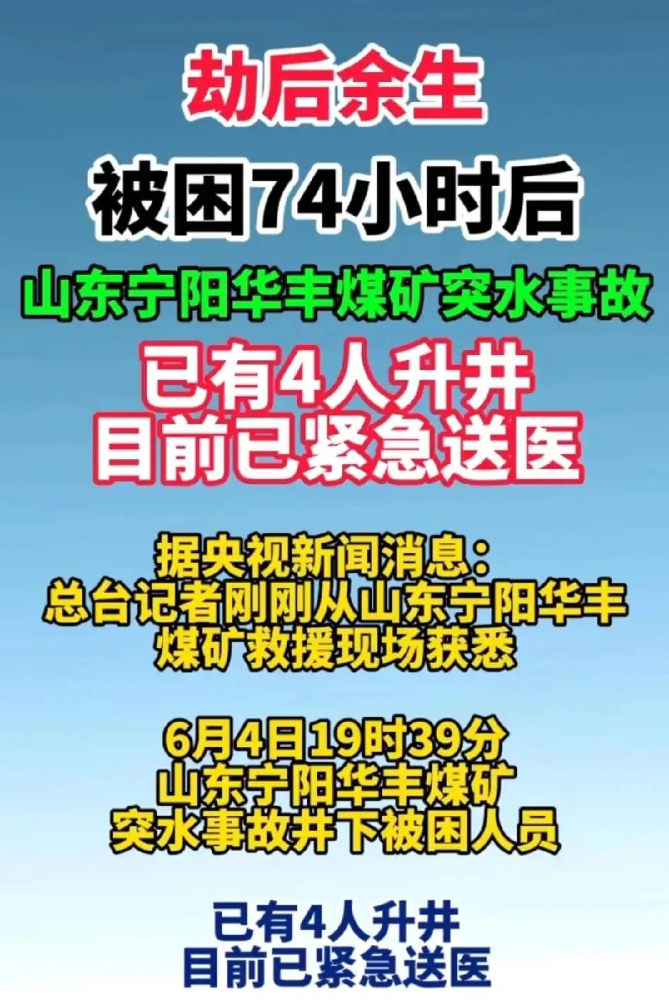 终于听到了好消息，，经过72小时的紧急抢救，那7名矿工终于都安全升井，他们都好好
