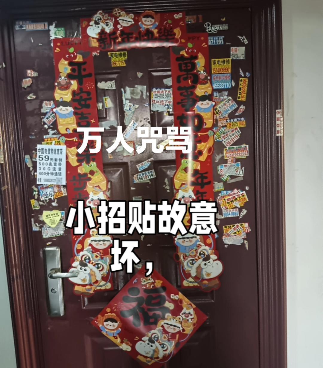 楼道里那些小招贴，像顽固的牛皮癣，总爱往门上贴。墙边、拐角，明明有那么多醒目的空