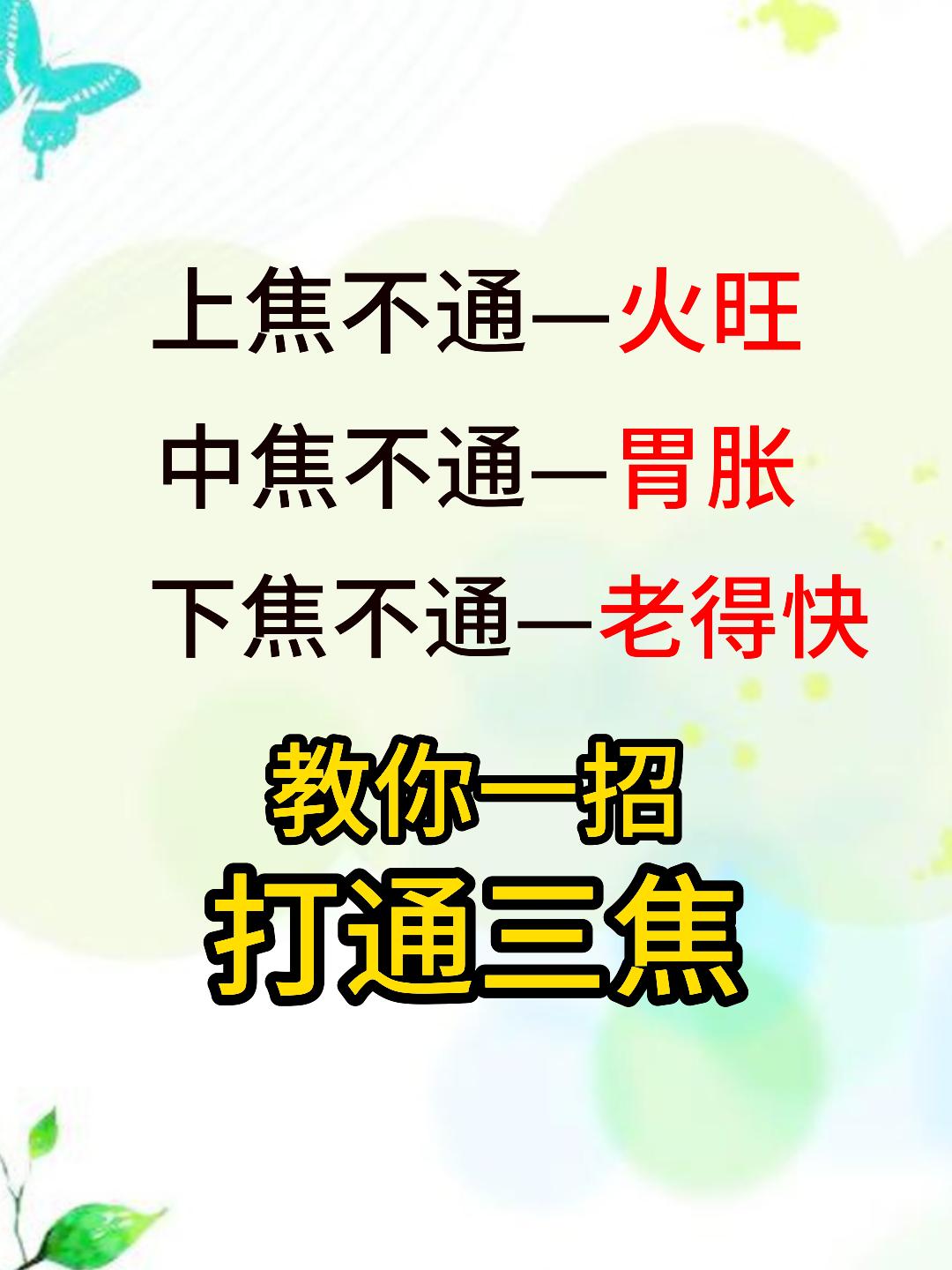 上焦不通火旺，中焦不通肚胀，下焦不通老得快！教你一招，打通三焦[谢谢][谢谢][