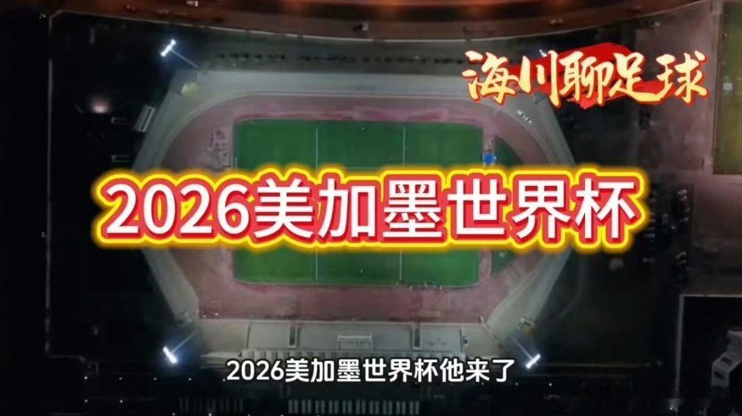 2026美加墨揭幕战 万众期待的美加墨赛事正式打响，揭幕战精彩上演。A组首轮强强