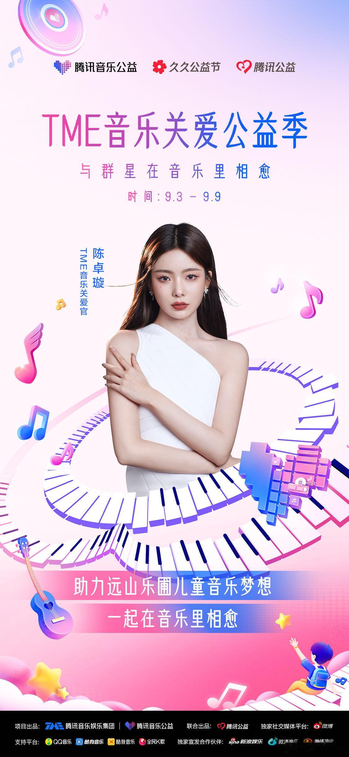 #TME音乐关爱季##与群星一起音乐关爱# TME音乐关爱公益季在、、、、、、等
