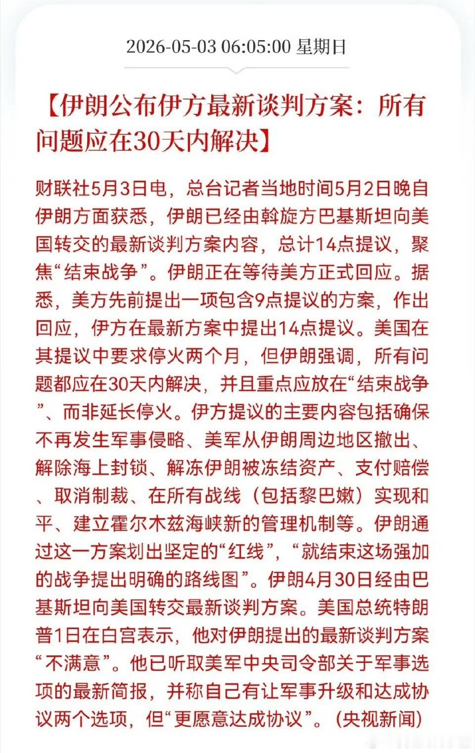 伊朗公布伊方最新谈判方案：所有问题应在30天内解决。 