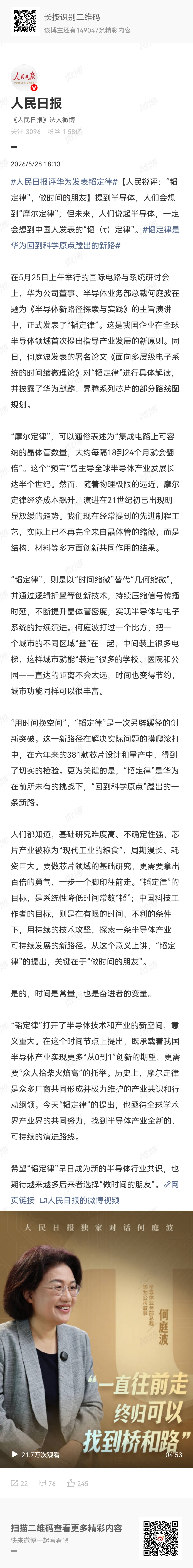 人民日报评华为发表韬定律【人民锐评：“韬定律”，做时间的朋友】提到半导体，人们会