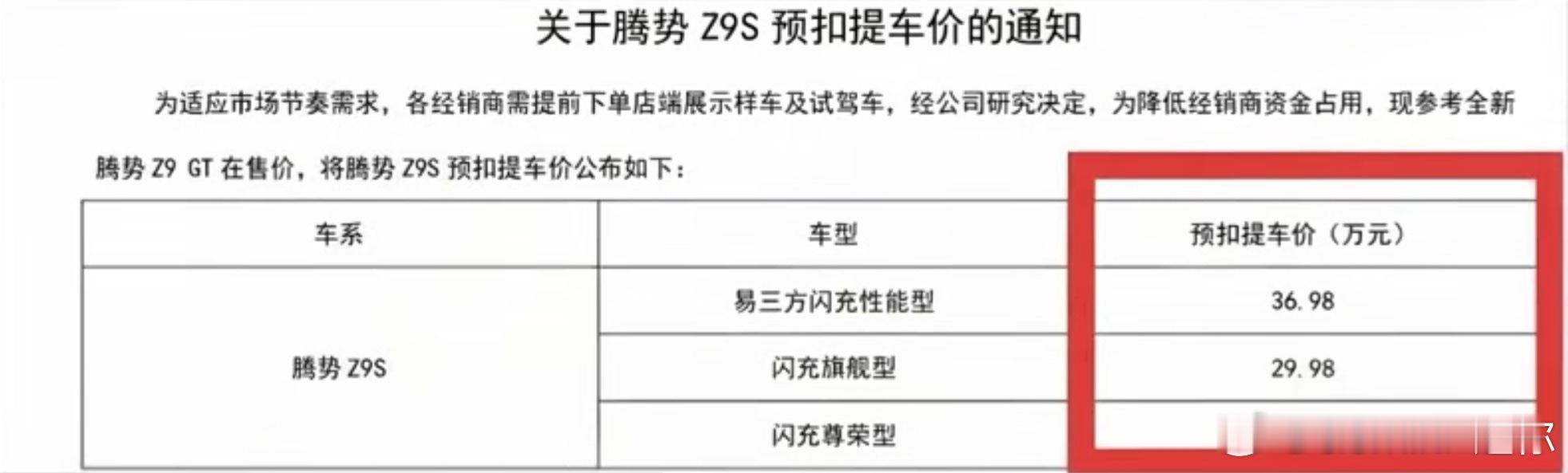 腾势Z9S预扣款26.98-36.98万，我就说那个31.98起的预售价是烟雾弹