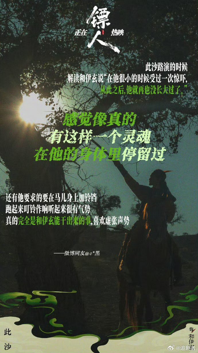 此沙镖人口碑 反派最忌脸谱化，而此沙的和伊玄完全跳出套路。他精准抓住角色内核，将