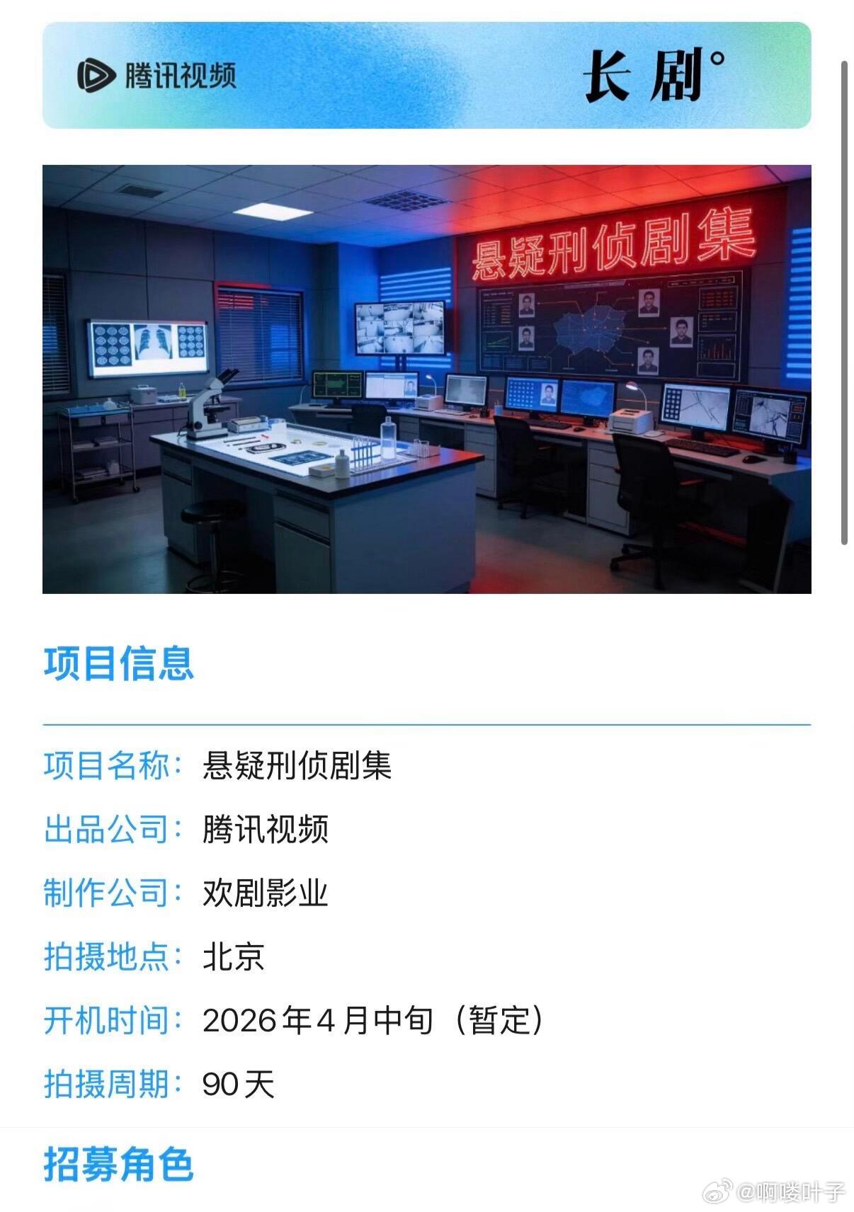 🐧刑侦悬疑剧《骨语3》组讯制作公司：欢剧影业开机时间：2026年4月中旬（暂定