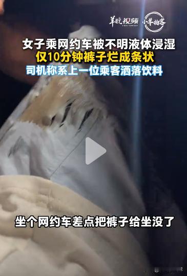 7 月 8 日，北京一名女子搭乘网约车出行，落座后没多久裤子被座位上的不明液体浸