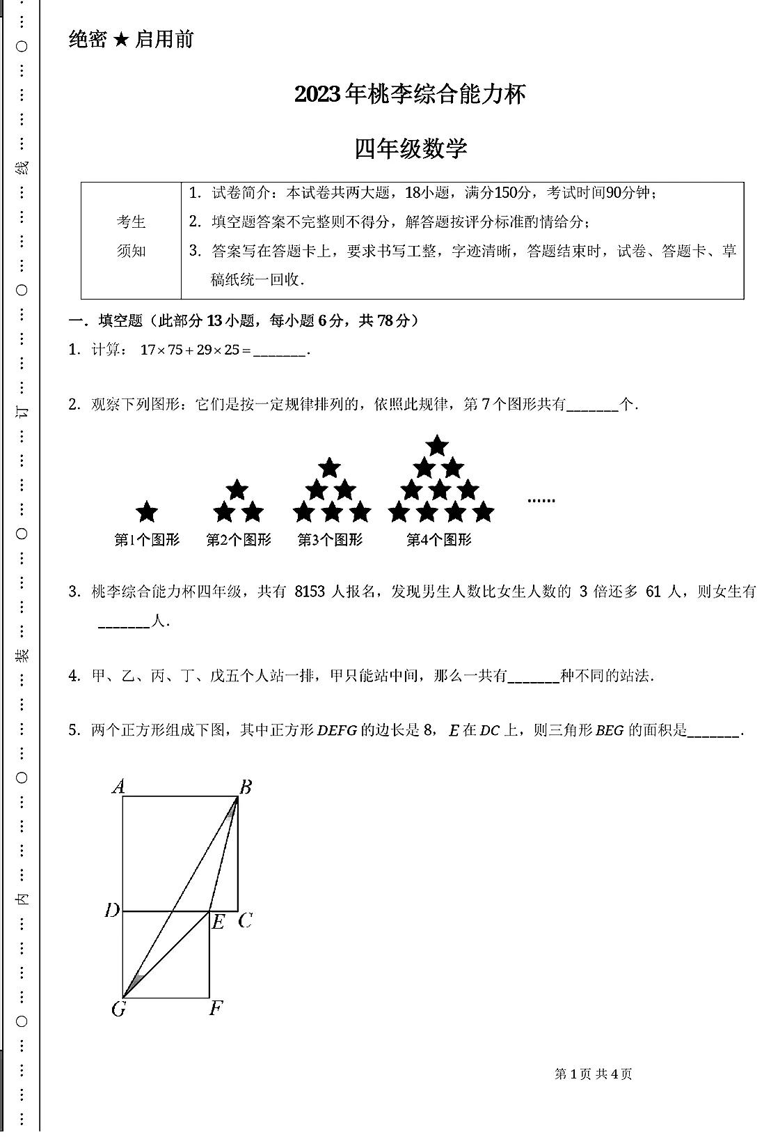 数学竞赛试题(四年级)
这份题值得做
因为出得很好
五六年级的同学也不妨做做
数