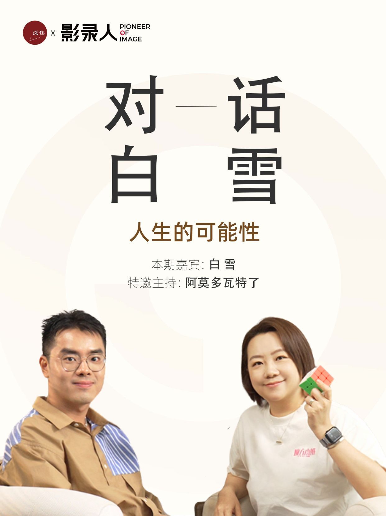 深焦播客 在由全球智能影像品牌OBSBOT寻影与深焦DeepFocus联手打造的