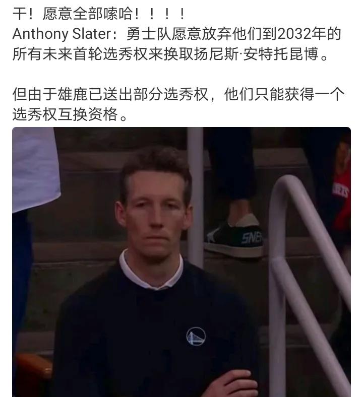 就得有这个态度
反正首轮留手里也不会选
要是运气站在勇士这边，成的概率很大，这肯