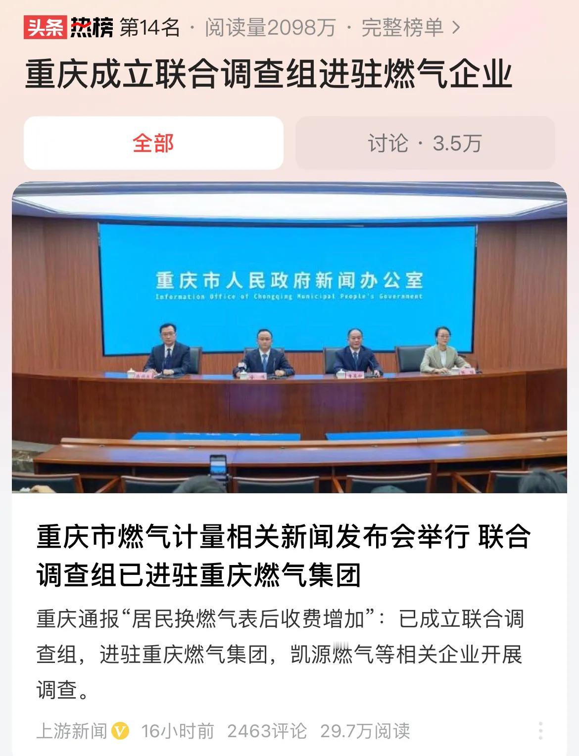 #重庆成立联合调查组进驻燃气企业# 重庆成立联合调查组进驻燃气企业，相信会有一个
