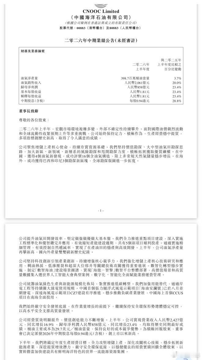 主要经济指标均符合个人此前预期，剩下的交给市场。中海油上半年净利为858亿元人民