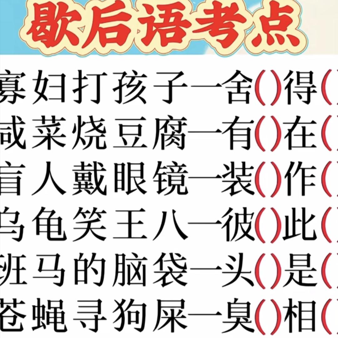 每日猜成语打卡 经典歇后语填空考题，很多大人提笔半天，一道都填不全