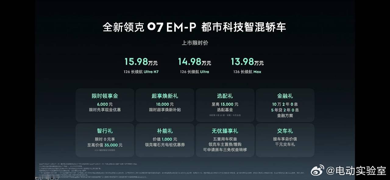 全新领克07 EM-P上市，价格不出所料地有惊喜，13.98万起新车全系已经标配