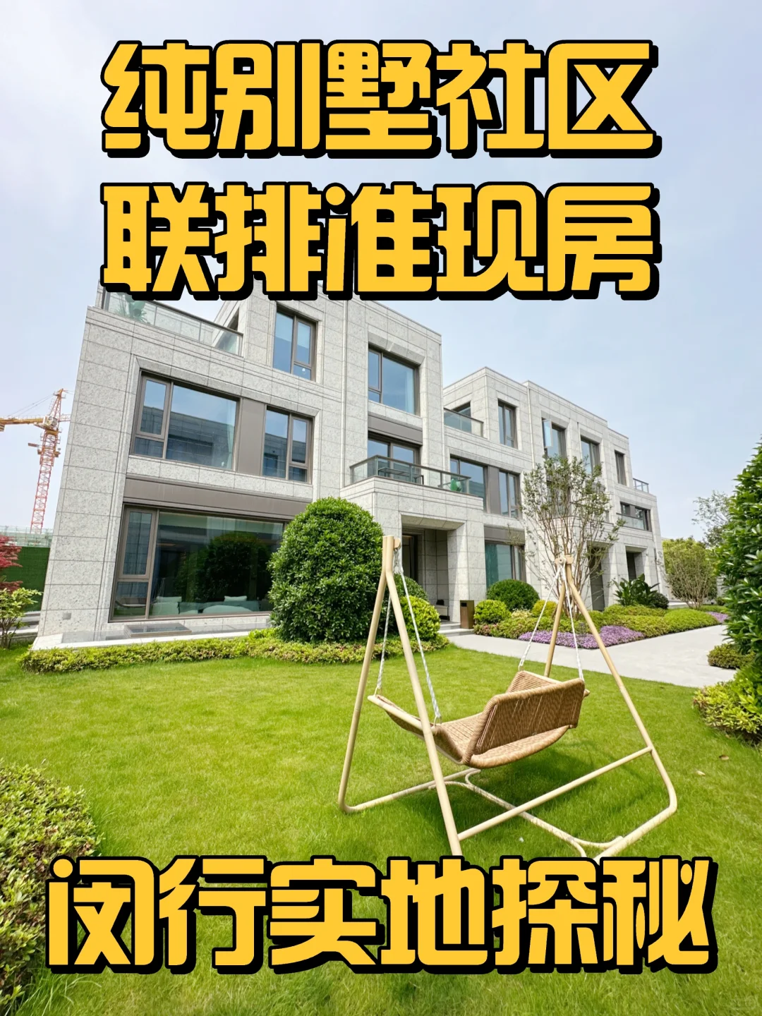 【实地探秘】闵行别墅《联仲都悦汇》